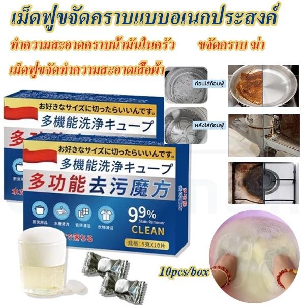 ก้อนฟู่ล้าง เม็ดฟู่ขจัดคราบแบบอเนกประสงค์ ขจัดคราบ ฆ่า ทำความสะอาดคราบน้ำมันในครัว 10pcs/box  อัตราการฆ่าเชื้อ 99%