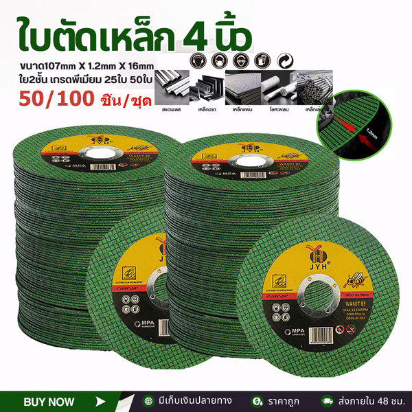 50/100 แผ่น 4นิ้ว แผ่นตัดมาตรฐาน TISI ใช้งานกับเครื่องเจียร Makita/Bosch ทุกรุ่น – โปรปัง