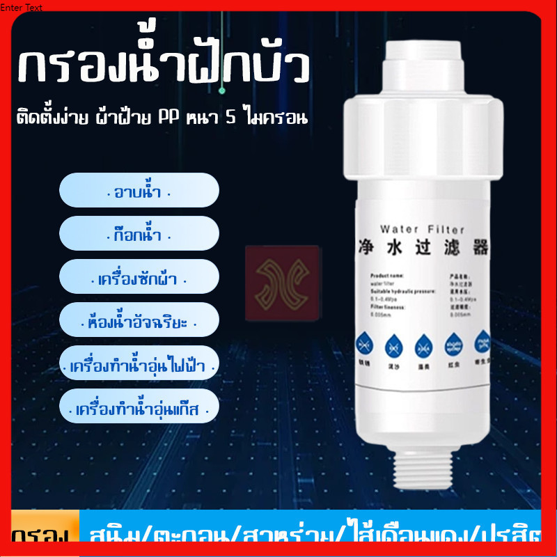 ฟิลเตอร์กรองน้ำคุณภาพ พร้อมมาตรฐาน ฟิลเตอร์กรองน้ำ ไส้กรองน้ำฝักบัว ถอดเปลี่ยนไส้กรองได้ ทำให้ได้น้ำใสบริสุทธิ์