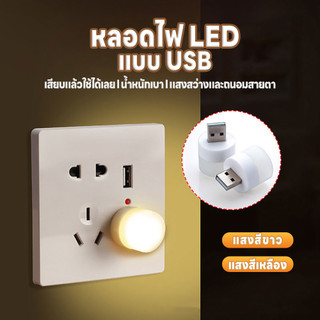 หลอดไฟLED แบบUSB แสงสว่างถนอมสายตา พกพาสะดวก  หลอดไฟขนาดเล็ก แสงขาว แสงวอร์ม แสงเหลือง ไฟกลางคืน