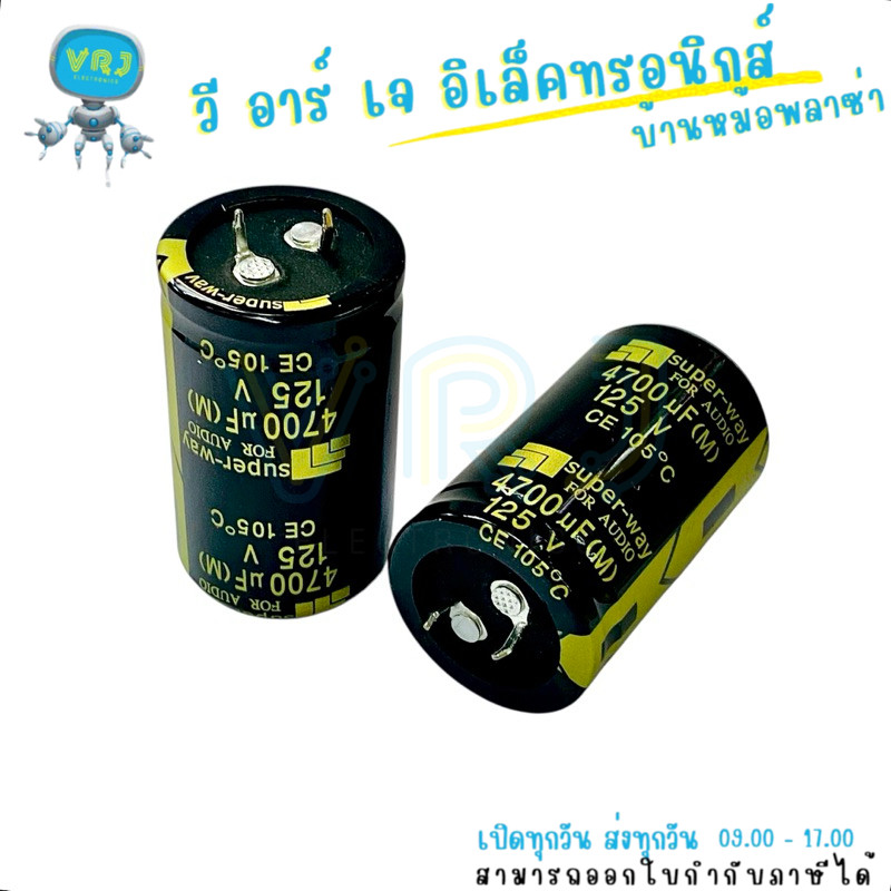 ตัวเก็บประจุไฟฟ้า 4700uF 125V 105°C ขนาด 30x50mm สำหรับวงจรเพาเวอร์ซัพพลาย