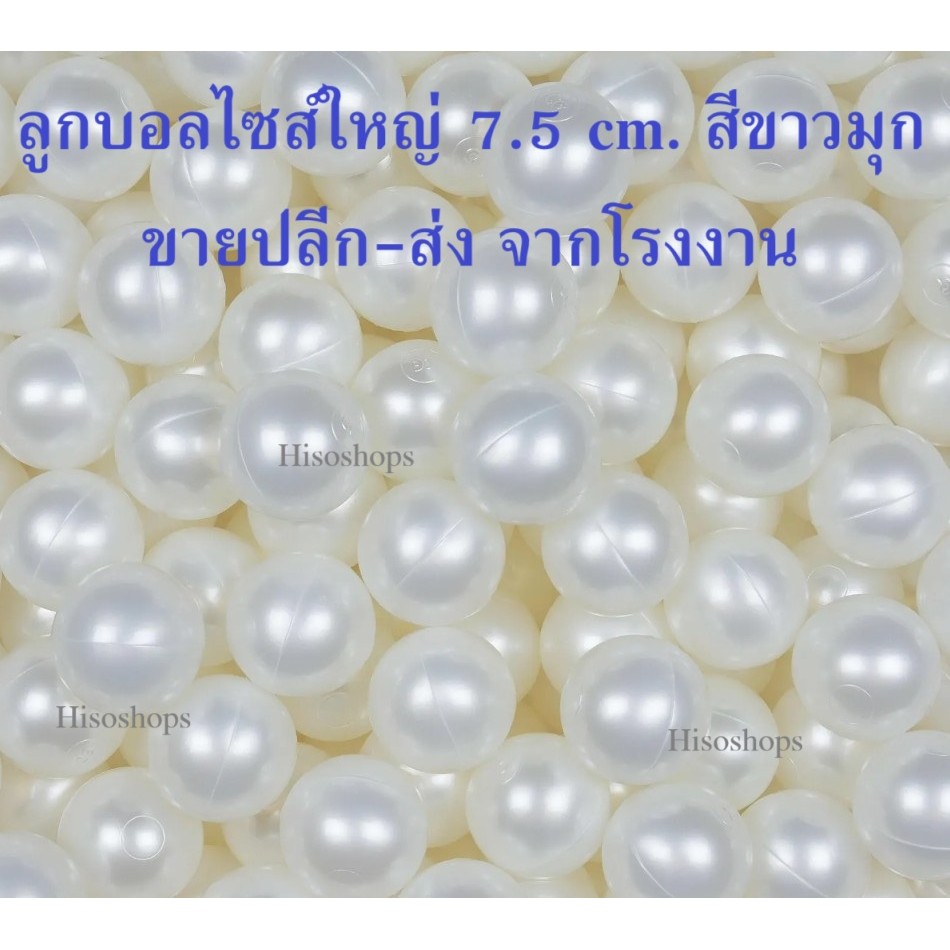 ลูกบอลพลาสติกหนา สีขาวมุก ลูกใหญ่ 7.5 cm สำหรับตกแต่ง ประดับงานแต่ง ปาร์ตี้ แต่งร้าน จัดงาน อีเว้นท์ โรงงานมาเอง