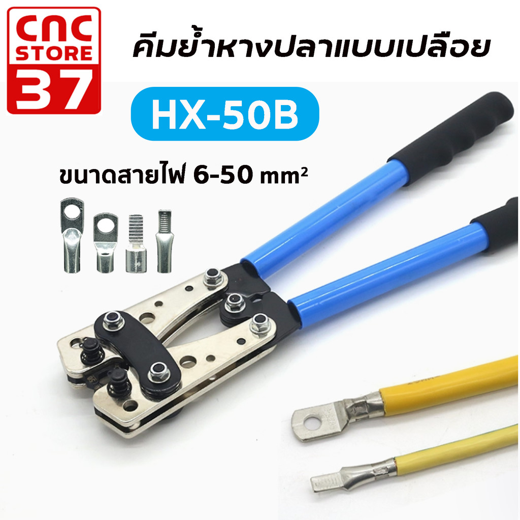คีมย้ำหางปลาหนาทรงยุโรป รุ่น HX-50B ขนาดสายไฟ 6-50 mm² สินค้าคุณภาพดี แข็งแรง ทนทาน สินค้าพร้อมส่งจากไทย