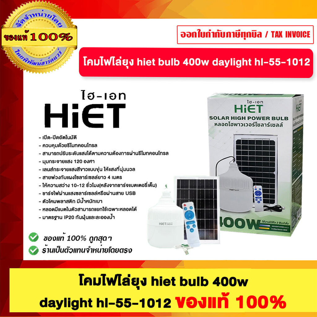 โคมไฟไล่ยุง hiet bulb 400w daylight hl-55-1012 ของแท้ 100% 400w hl-55-1012