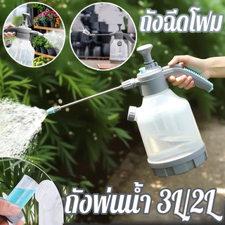 COD ถังพ่นน้ำ 3L/2L ถังฉีดโฟม ถังฉีดยา ถังพ่นปุ๋ย เครืองพ่นยา ขวดพ่นยา