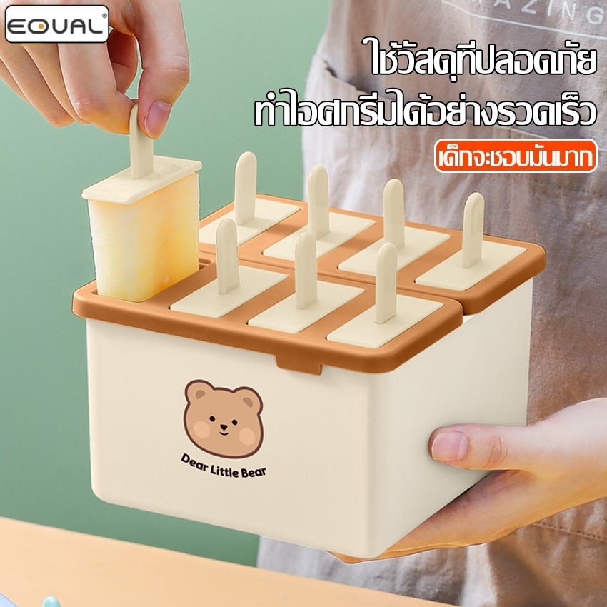 EQUAL แม่พิมพ์ไอศกรีม แม่พิมพ์ทำหวานเย็น แบบแช่แข็ง ที่ทำไอติมแท่ง 4 ช่อง 8 ช่อง สามารถใช้ซํ้าได้  ล้างทำความสะอาดง่าย