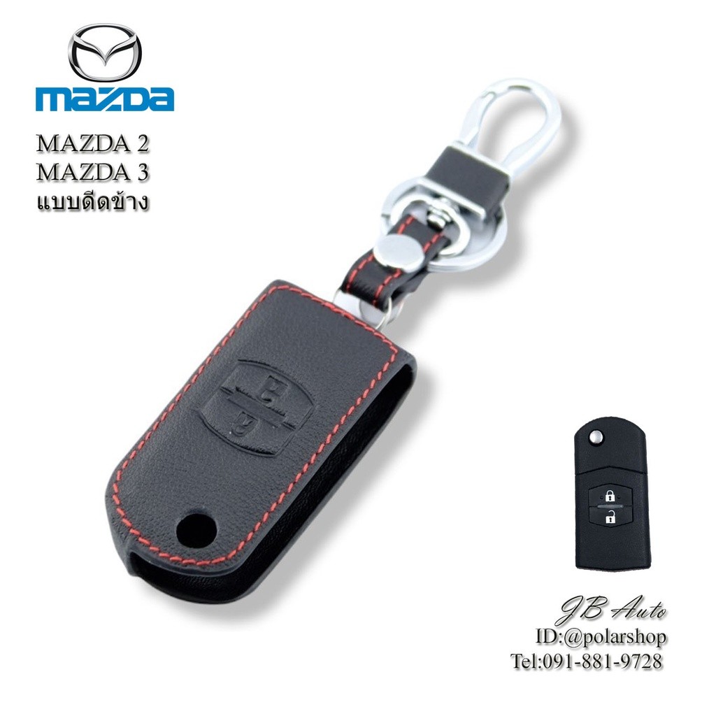 ซองหนังกุญแจรถยนต์ ปลอกกุญแจรถยนต์ รุ่น MAZDA2/3 แบบกุญแจพับ