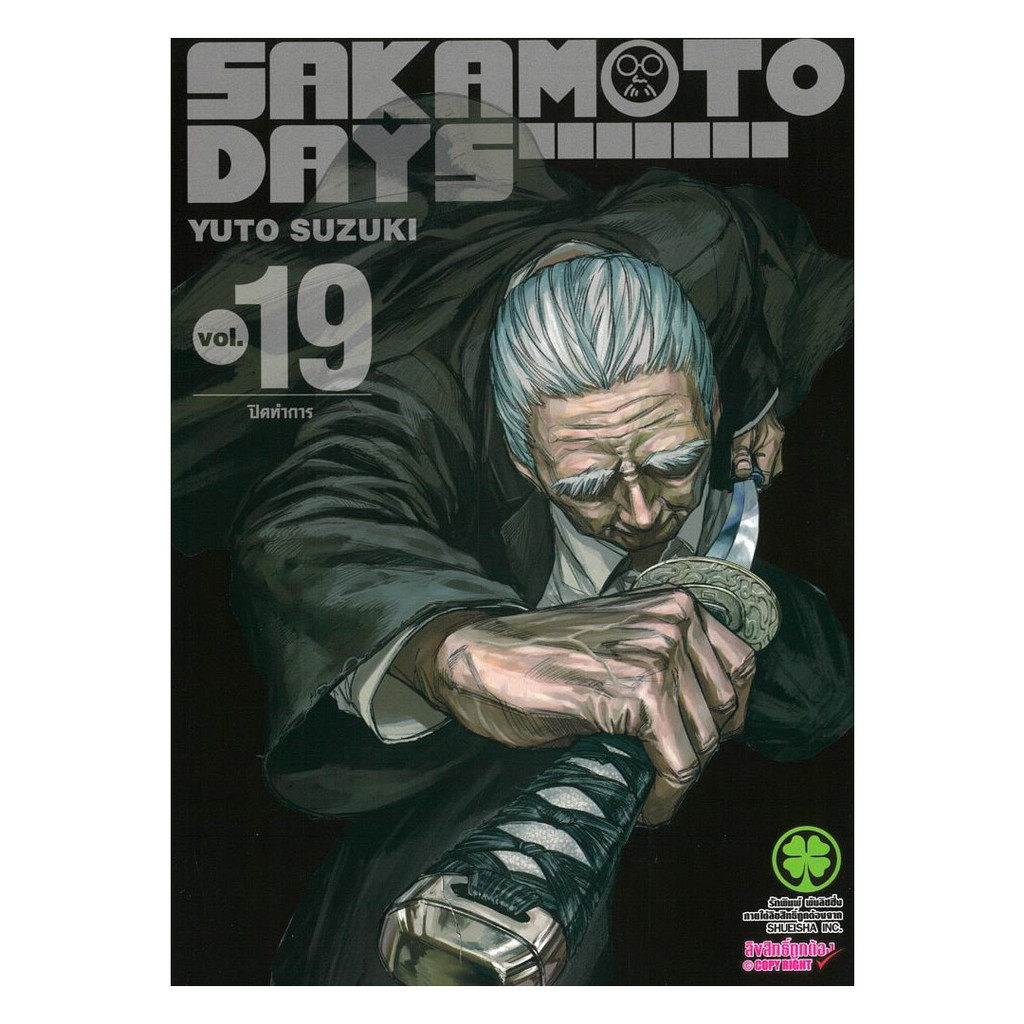 นายอินทร์ หนังสือ SAKAMOTO DAYS เล่ม 19