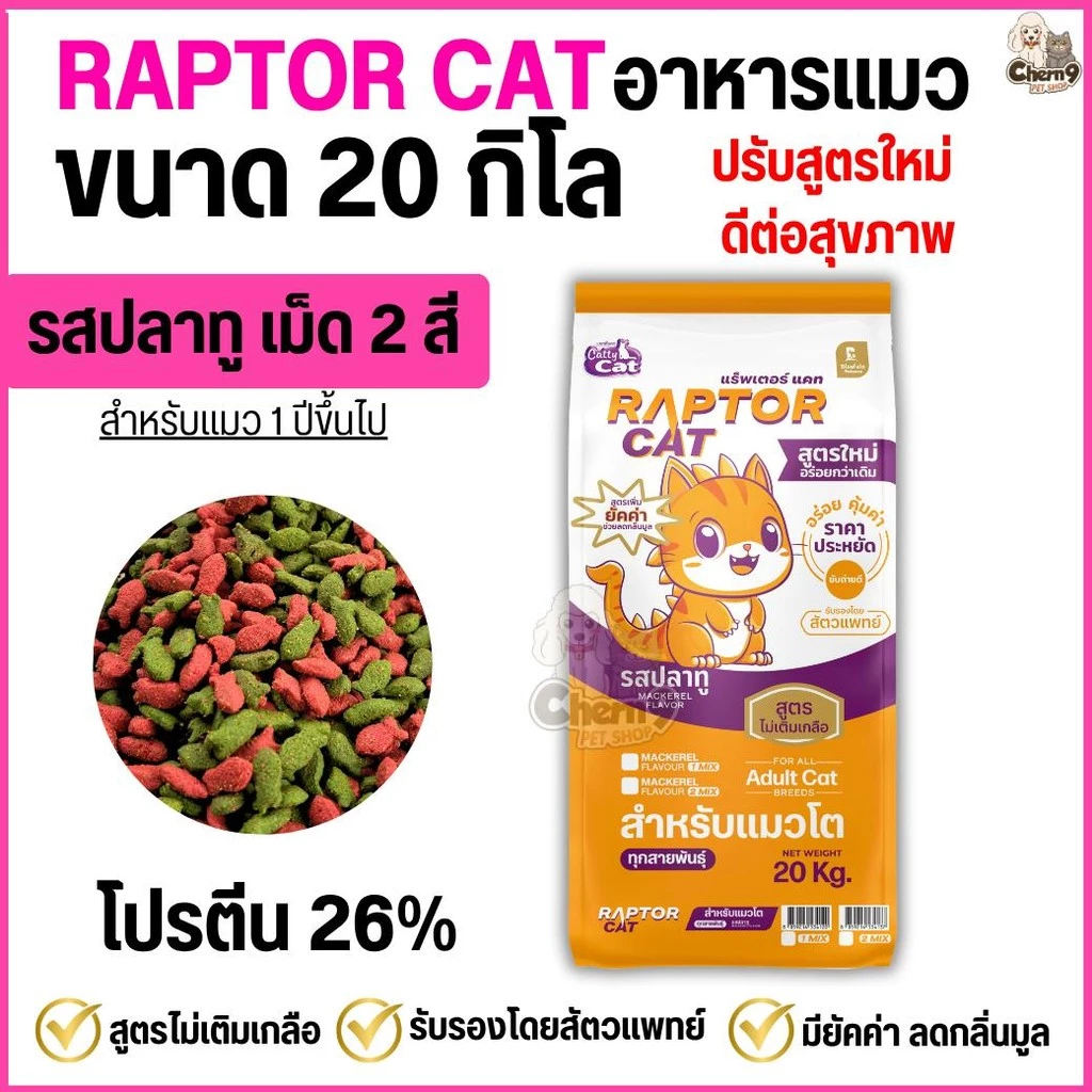 NEW !!! [[ขนาด 20 กิโล]] อาหารแมว RAPTOR CAT ปรับสูตร รสปลาทู 2 MIX ไม่เติมเกลือ ลดกลิ่นมูล โปรตีน26% **เม็ด2สี เขียวแดง