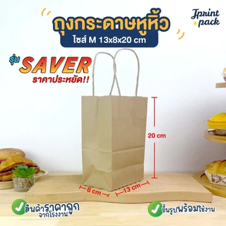 ถุงกระดาษหูหิ้วน้ำตาลคราฟท์ ถุงหูหิ้ว รุ่นประหยัด SAVER กระดาษคราฟท์ หนา