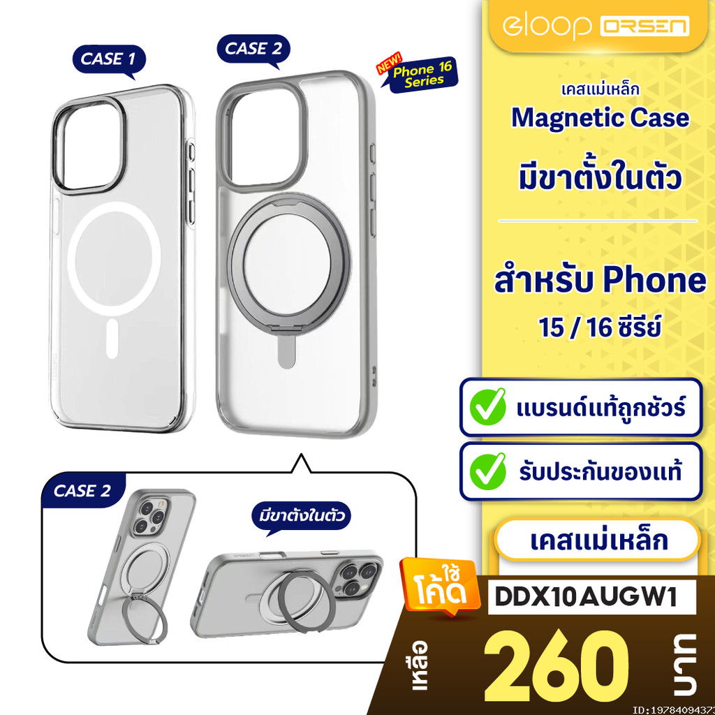 [260บ.โค้ดคุ้ม] Orsen by Eloop CASE1 / CASE2 เคสแม่เหล็ก Magnetic Case เคสมือถือ กันกระแทก For Phone