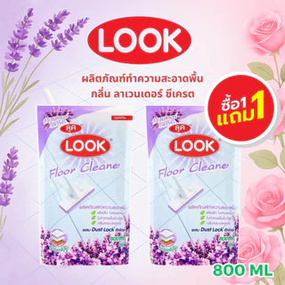 (ซื้อ 1 แถม 1) ลุค ผลิตภัณฑ์ทำความสะอาดพื้น LOOK แบบชนิดถุงเติม ขนาด 800 มล มี 2 กลิ่นให้เลือก
