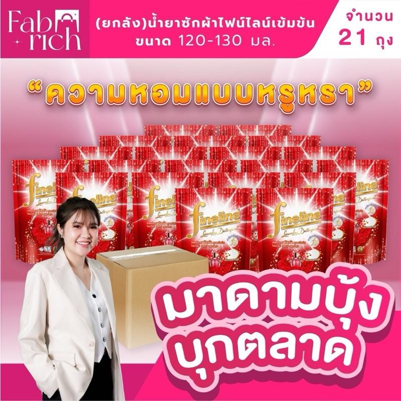 (ซักผ้าตัวดังยกลัง21ถุง)น้ำยาซักผ้าไฟน์ไลน์ สูตรเข้มข้น 120-130มล. 21ถุง