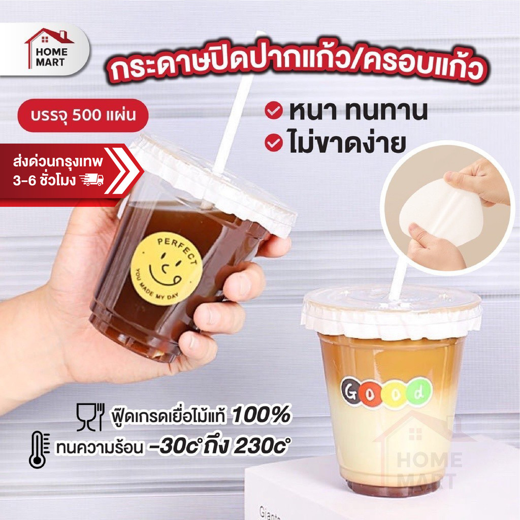 กระดาษปิดปากแก้ว เเพ็ค 500 แผ่น - แผ่นกระดาษครอบแก้ว กันน้ำหก แผ่นกันรั่ว สำหรับ แก้วกาแฟ