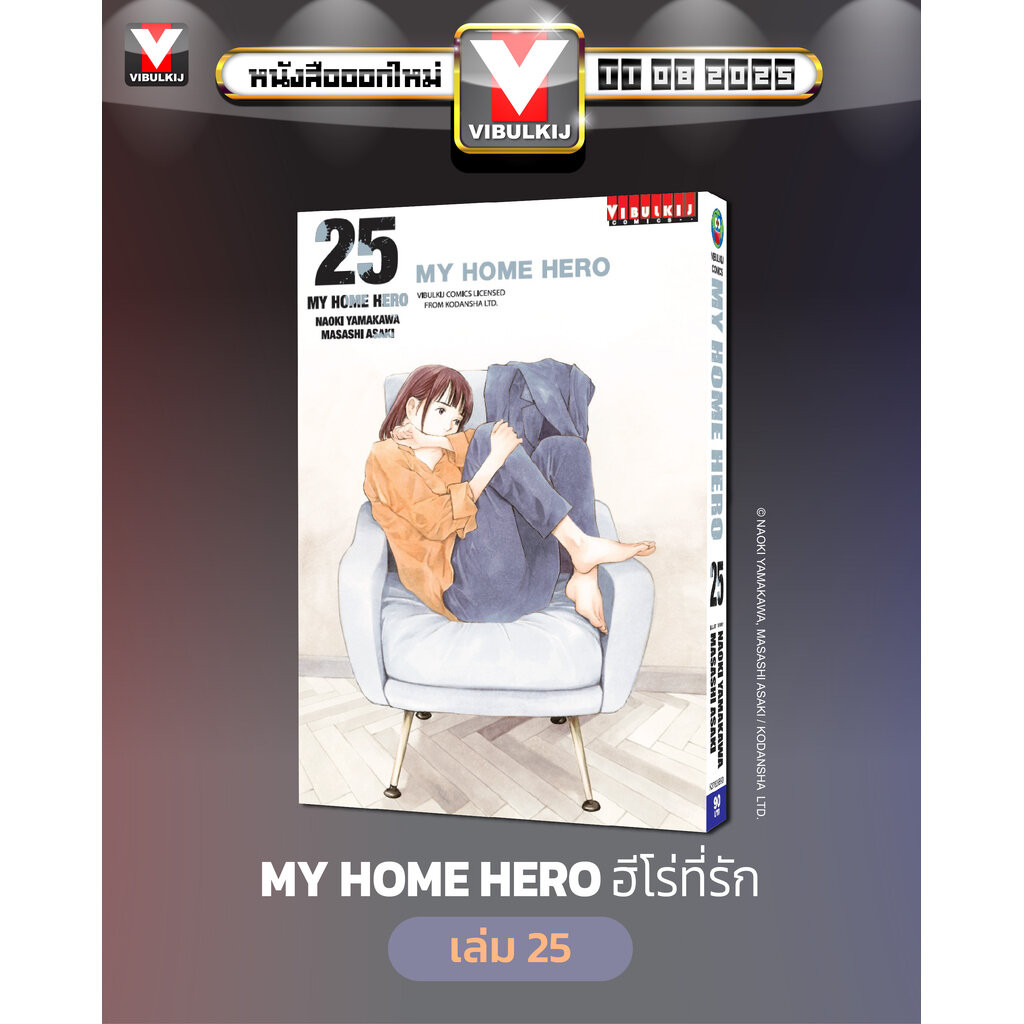Vibulkij(วิบูลย์กิจ)" เรื่อง: My Home Hero เล่ม: 25 แนวเรื่อง: ดราม่า ผู้แต่ง: NAOKI YAMAKAWA
