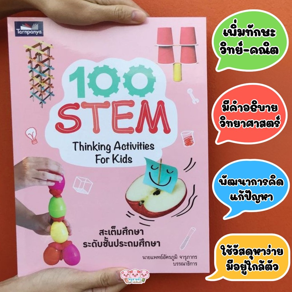 100 STEM Thinking Activities For Kids -- หนังสำหรับสือเด็ก
