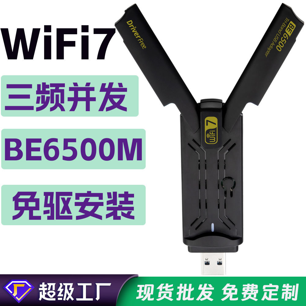 WiFi7 6500M三频无线网卡WIFI无线接收发射BE6500 USB WiFi接收器