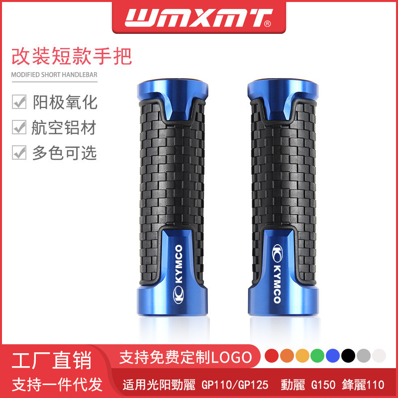 ใช้ได้กับ Guangyang Jinli GP110/GP125 Dynamic Li G150 Fengli 110 ดัดแปลงสั้นจับกาว Grip Cover