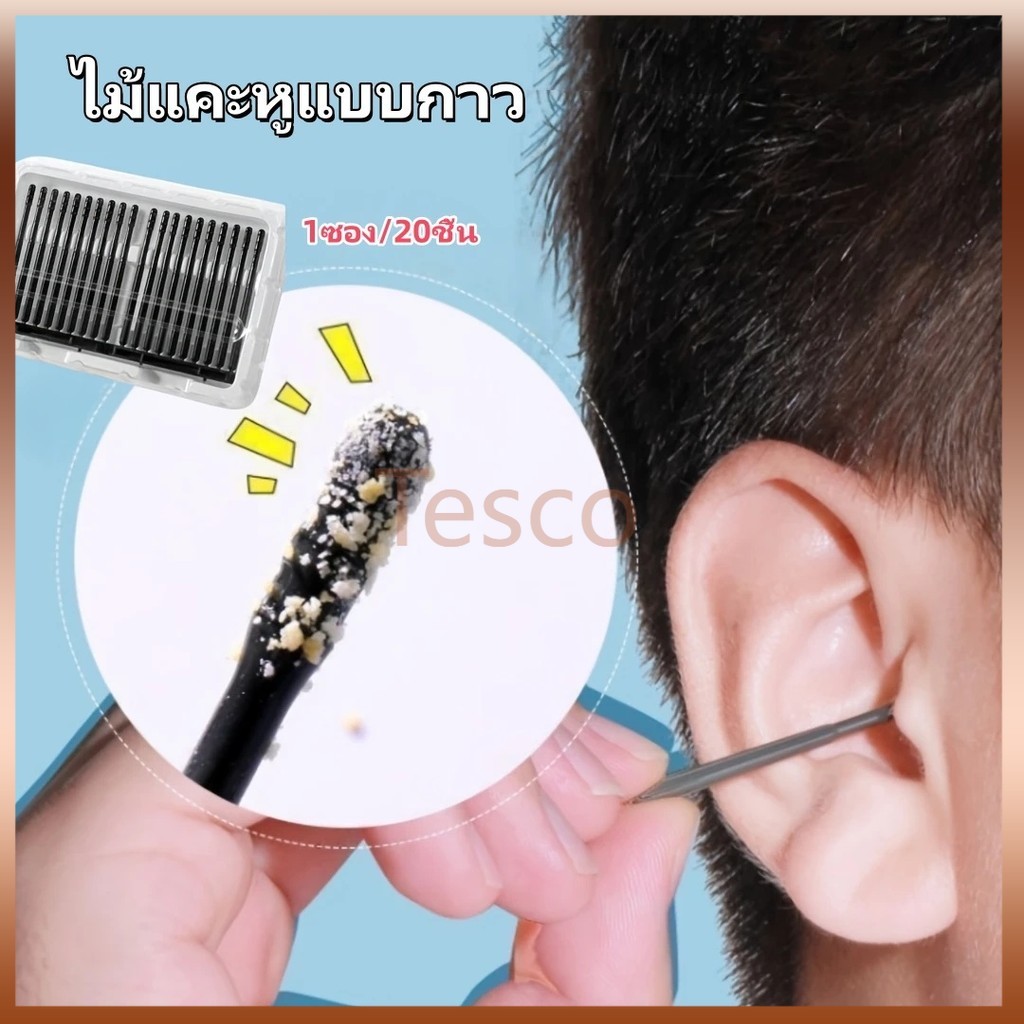 Tesco ไม้แคะหู ไม้แคะหูแบบกาว ไม้แคะหู แบบเหนียว มีกาวช่วยจับสิ่งสกปรกออกได้ง่าย 1ซอง/20ชิ้น