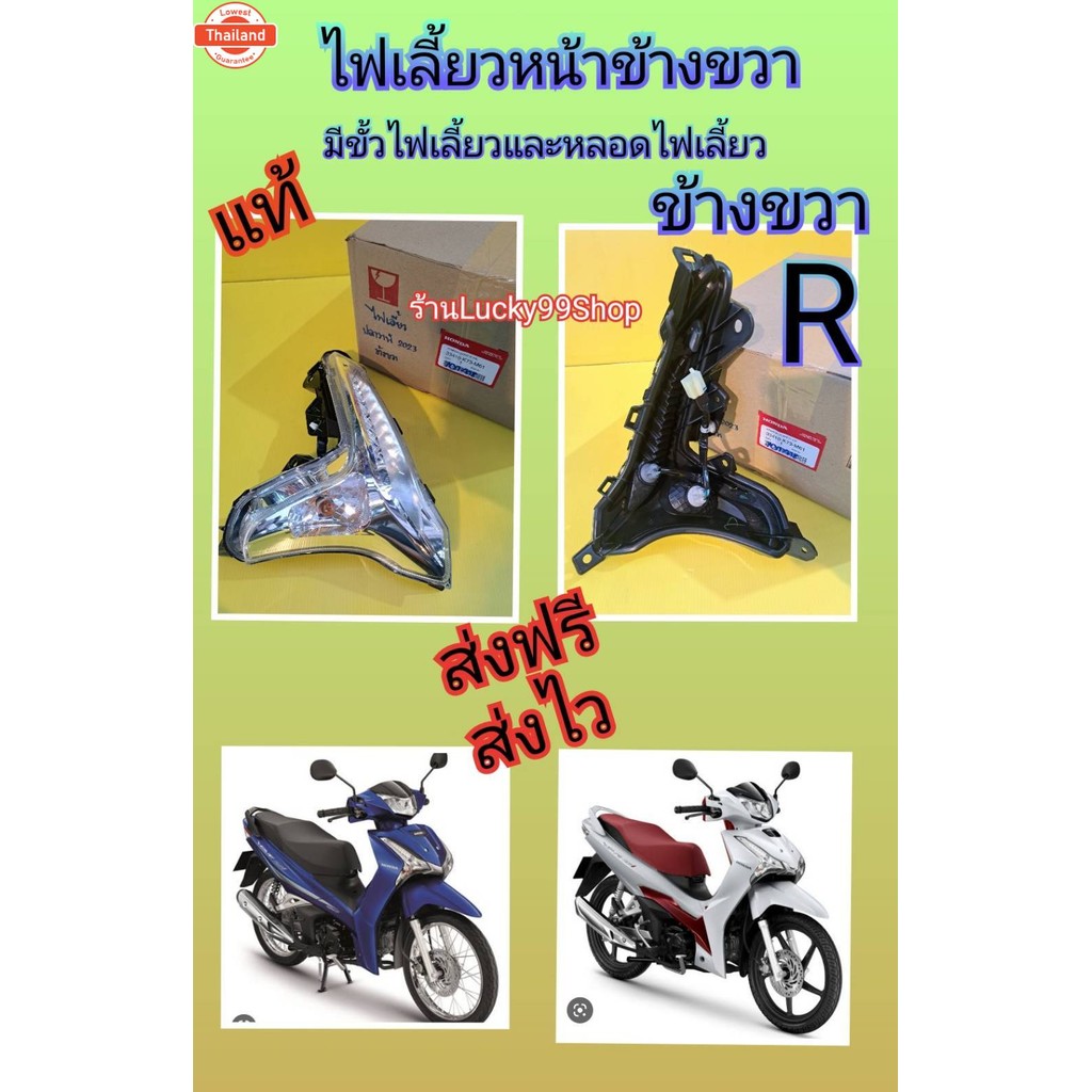 ไฟเลี้ยวหน้าเวฟ125i LED 2023 เวฟ125i LED 2018-2022    ข้างขวา    ได้ขั้วไฟและหลอดไฟ   แท้เิกศูนย์HON