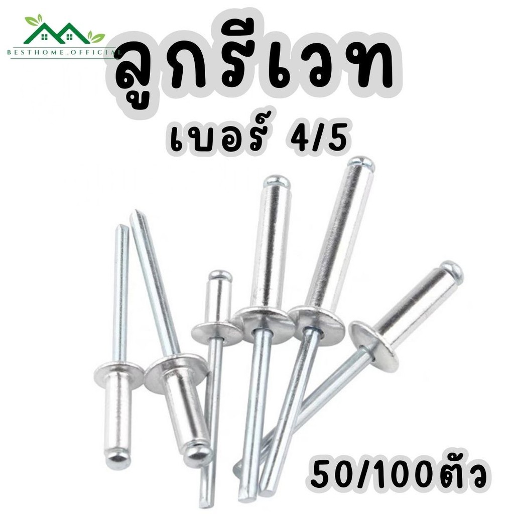 ลูกรีเวท [50-100ตัว] อลูมิเนียม หมุดย้ำ ตะปูยิง