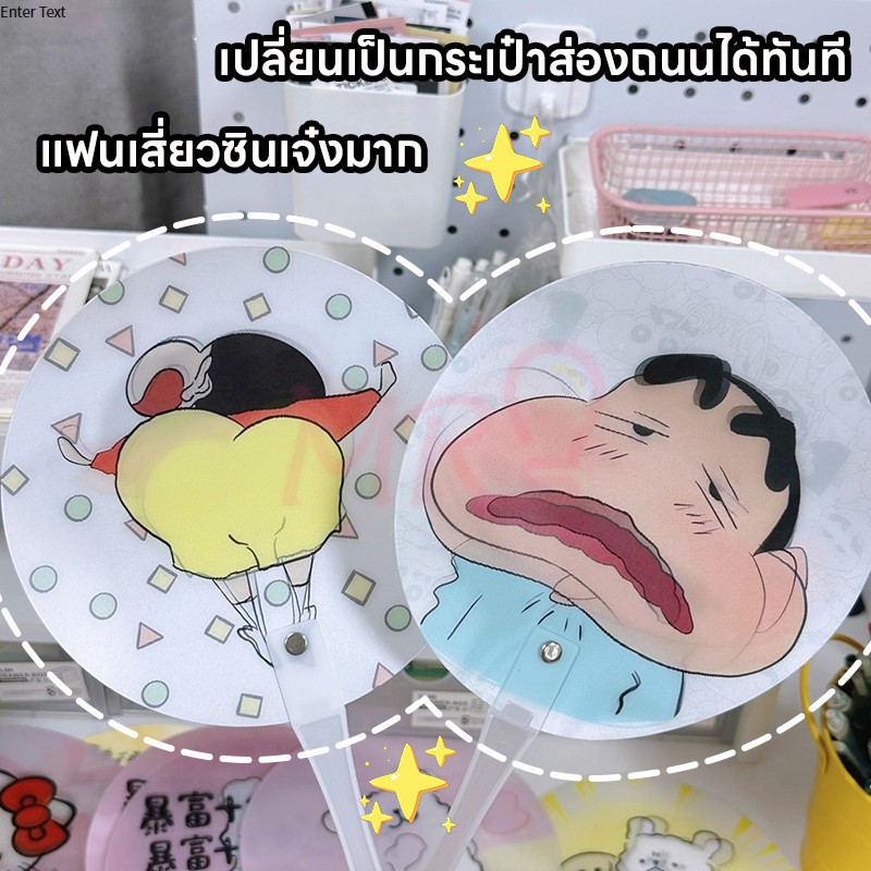【HS】พัดเปลี่ยนหน้าคละลายพัดมือลายเครยอนชินจัง ขยับได้เมื่อพัด น่ารักมากๆ พัดมือ ของขวัญพัดลายการ์ตูน - รูปที่ 6