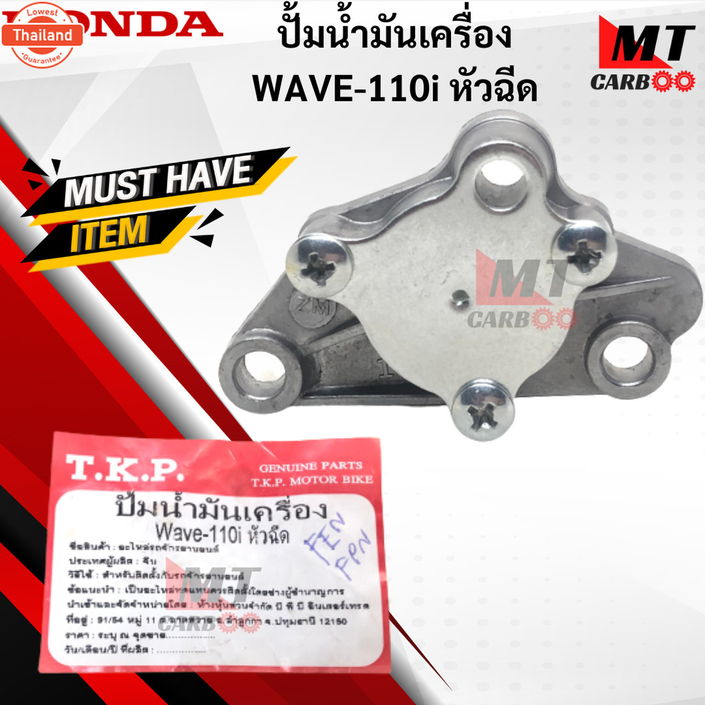 ปั้มน้ำมันเครื่อง WAVE110i หัวฉีด ชุดปั้มน้ำมันเครื่อง เวฟ110i หัวฉีด wave110i w110i หัวฉีด ปั้มน้ำม