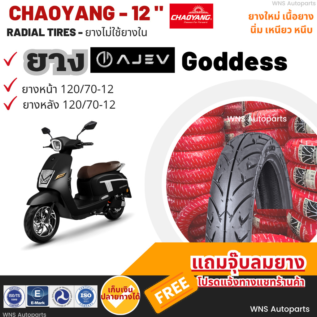 [NEW 2025] ยางรถมอเตอร์ไซค์ไฟฟ้า AJEV GODDESS ขอบ12 เรเดียลเฉาหยาง ถูก ไว EV Motorcycle 110/70-12