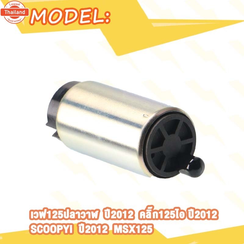 มอเตอร์ปั้มติ๊ก WAVE รุ่น WAVE125I ใหม่ CLICK125I SCOOPYI MXS125 มอเตอร์ปั้ม ไส้กรอง