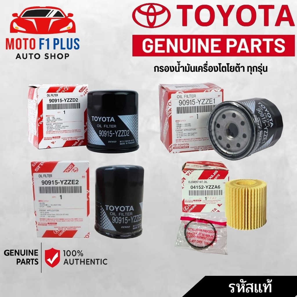 กรองน้ำมันเครื่อง Toyota ทุกรุ่น  ราคาส่ง