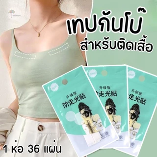 เทปกันโป๊ (ห่อ 36 แผ่น) สติกเกอร์กาวสองหน้า สำหรับติดเสื้อผ้า กันน้ำ สีใสเนียนไปกับผิว ใช้งานสะดวก
