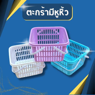 🧺 ตะกร้าพลาสติกมีหูหิ้ว ตะกร้าใส่ของอเนกประสงค์ ขนาดเล็ก สีหวาน 3 สี เกรด A แข็งแรง