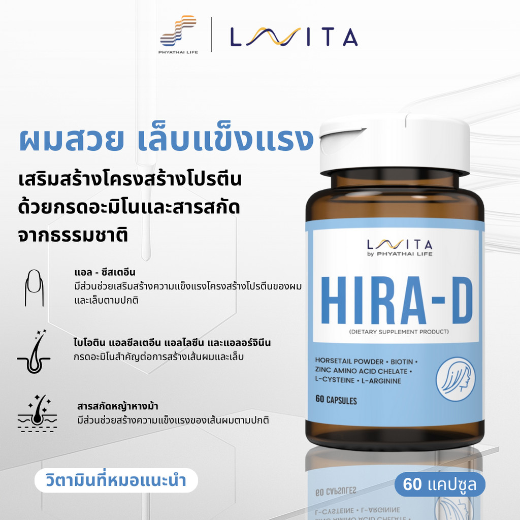 ผลิตภัณฑ์เสริมอาหาร ไฮร่า-ดี : LAVITA Hira-D ขวด A06