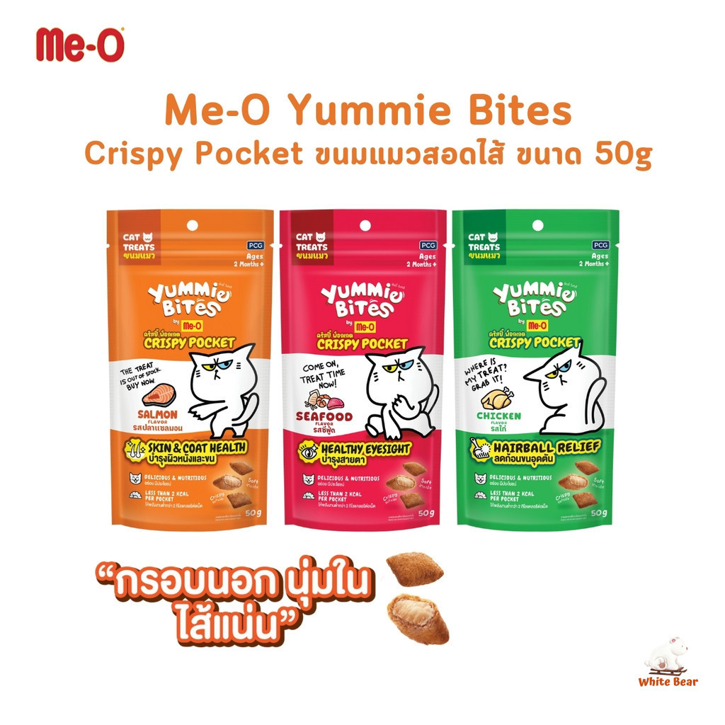Me-O Yummie Bites Crispy Pocket ขนมแมวสอดไส้ กรอบนอกนุ่มใน ขนาด 50 กรัม