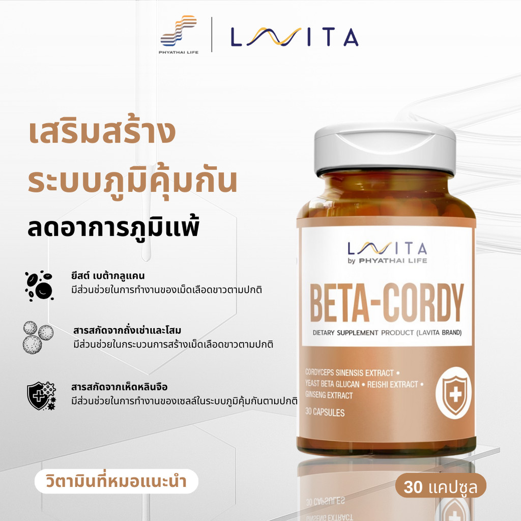 ผลิตภัณฑ์เสริมอาหาร เบต้า-คอร์ดี้ : LAVITA Beta Cordy ขวด A06