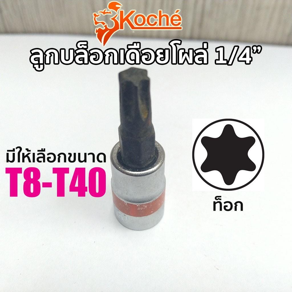 ลูกบล็อกเดือยโผล่ ท็อก SQ.1/4" (มีให้เลือกขนาด T8-T40) ลูกบล็อก KOCHE
