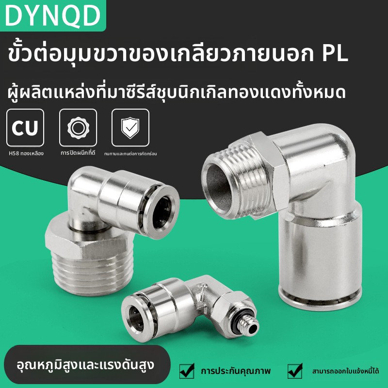 ข้อต่อลมสวมเร็ว ข้อต่อเกลียวนอก ข้อต่อลม 90 องศา หัวลม 6/8/10/12 มม เกลียวใน