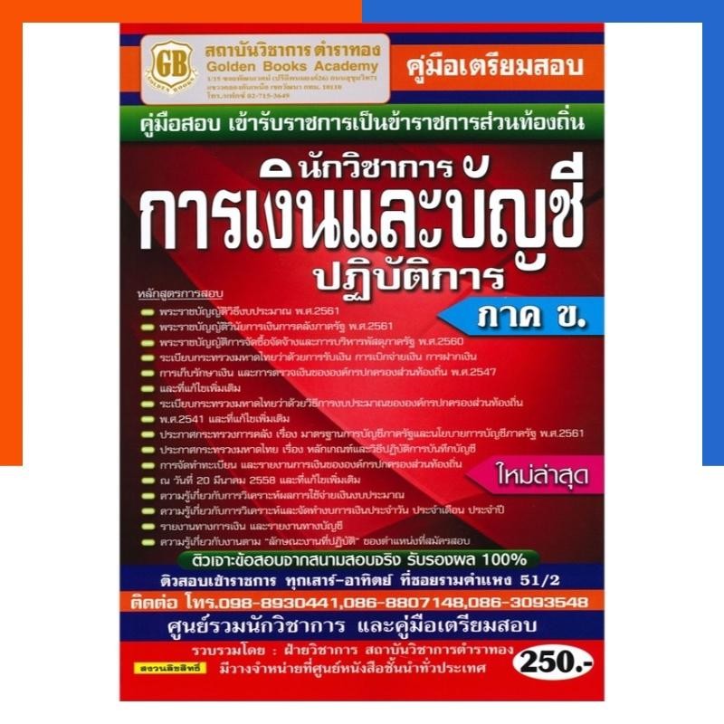 นักวิชาการ การเงินและบัญชี ปฏิบัติการ ภาค ข. หนังสือ ใหม่ล่าสุด ตำราทอง พร้อมส่ง US.Station