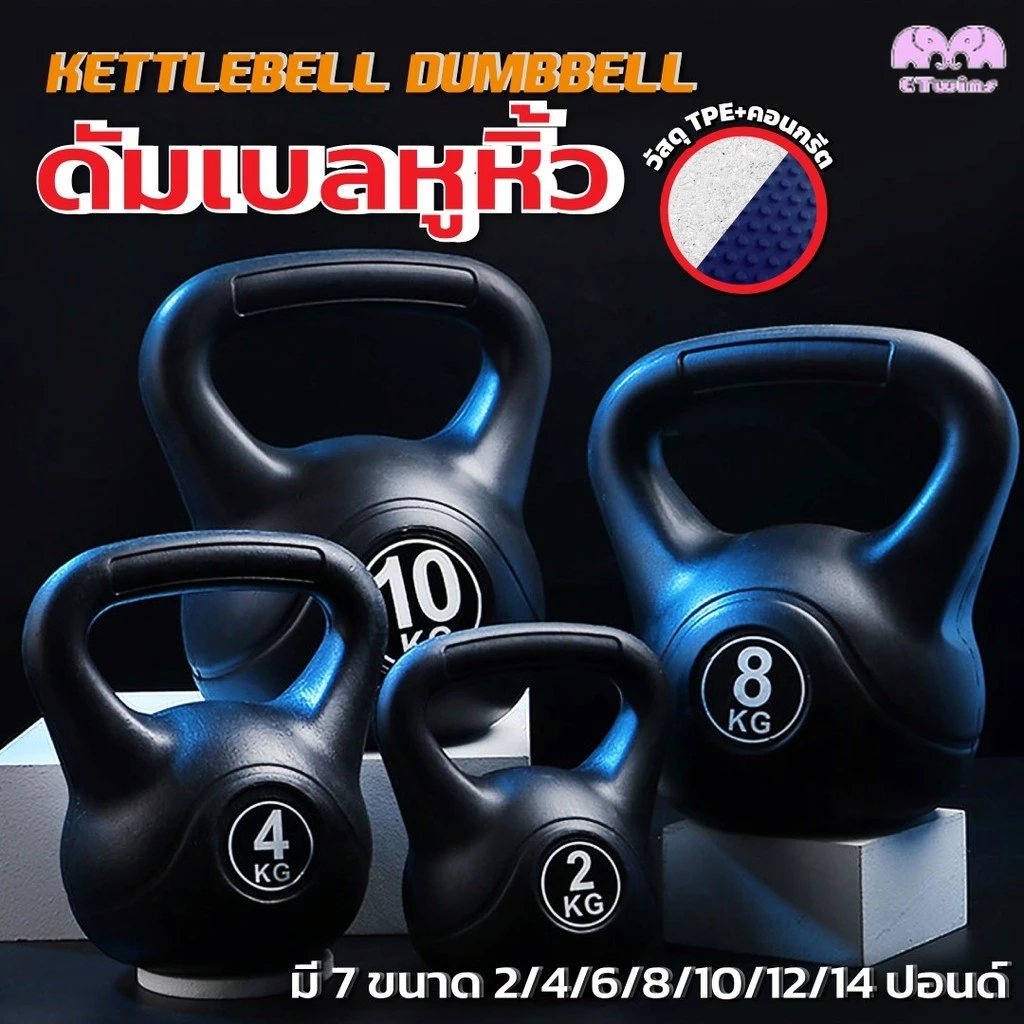 เคตเทิลเบล Kettlebell Dumbbell เคตเทิลเบลออกกำลังกาย ฟิตเนส วัสดุ TPE แข็งแรง ดัมเบลหูหิ้ว 2/4/6/8/10/12/14ปอนด์