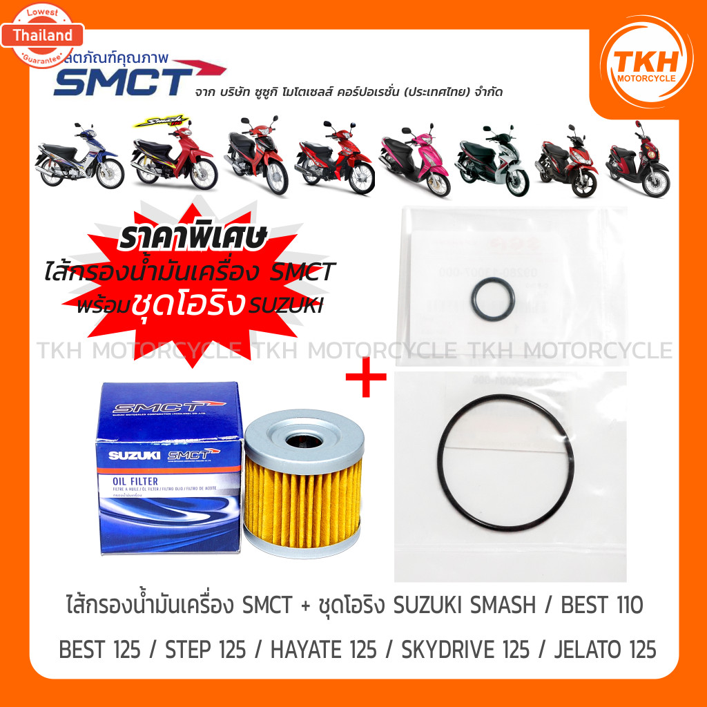 ไส้กรองน้ำมันเครื่อง SMCT + ชุดโอริงแท้ SUZUKI SMASH / BEST / STEP / HAYATE / SKYDRIVE / JELATO 1ชุด