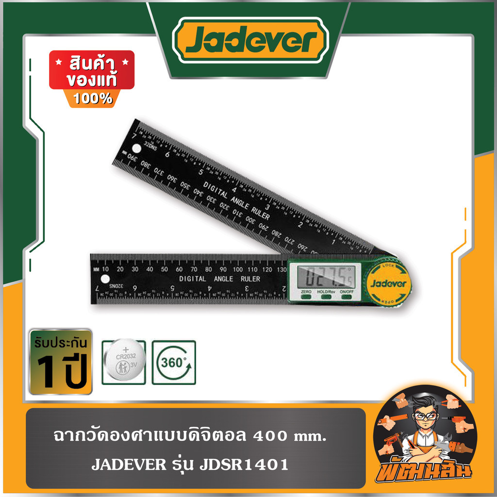 💚JADEVER💚ฉากวัดองศาแบบดิจิตอล JADEVER รุ่น JDSR1401