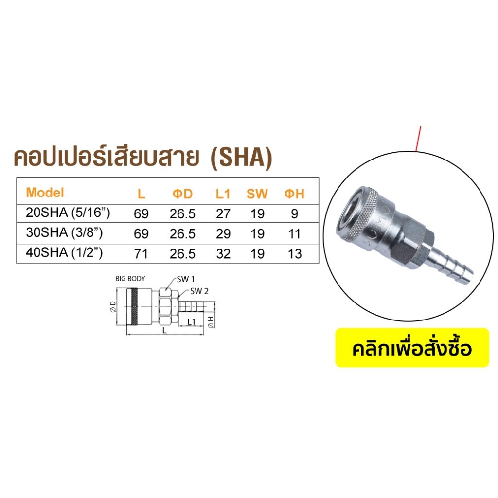 ข้อต่อคอปเปอร์ลม SUMO เกลียวนอก เกลียวใน หางปลาไหล คอปเปอร์ใช้กับสาย PU แบบ 2 step และ 1 step - รูปที่ 5