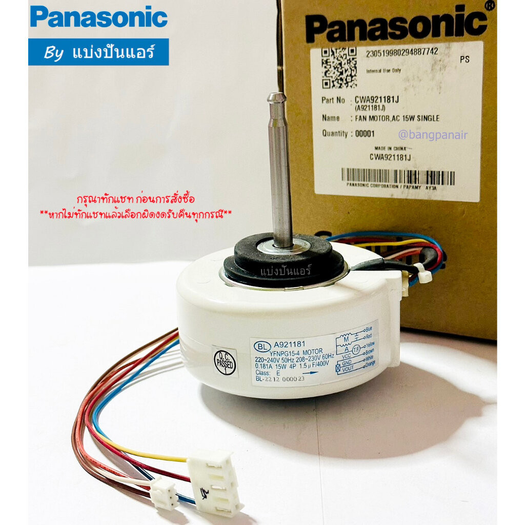 มอเตอร์พัดลมคอยล์เย็นพานาโซนิค Panasonic ของแท้ Part No. CWA921181J