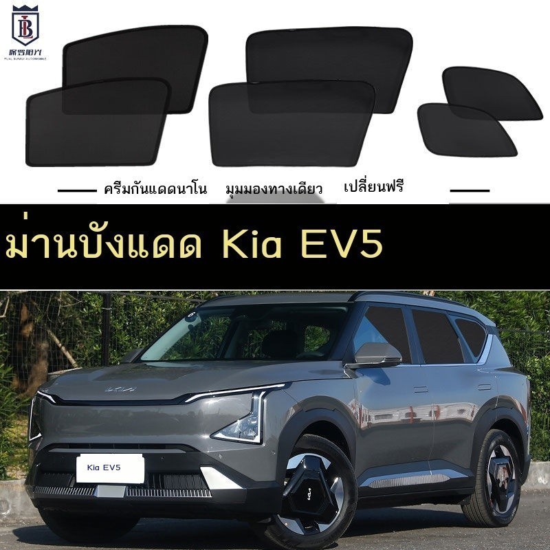 COD 【KIA EV5 KN  2024】 Kia EV5 ม่านบังแดดรถยนต์ ม่านตาข่ายแม่เหล็ก ป้องกันยุง ม่านด้านข้าง กันแดด ฉนวนก
