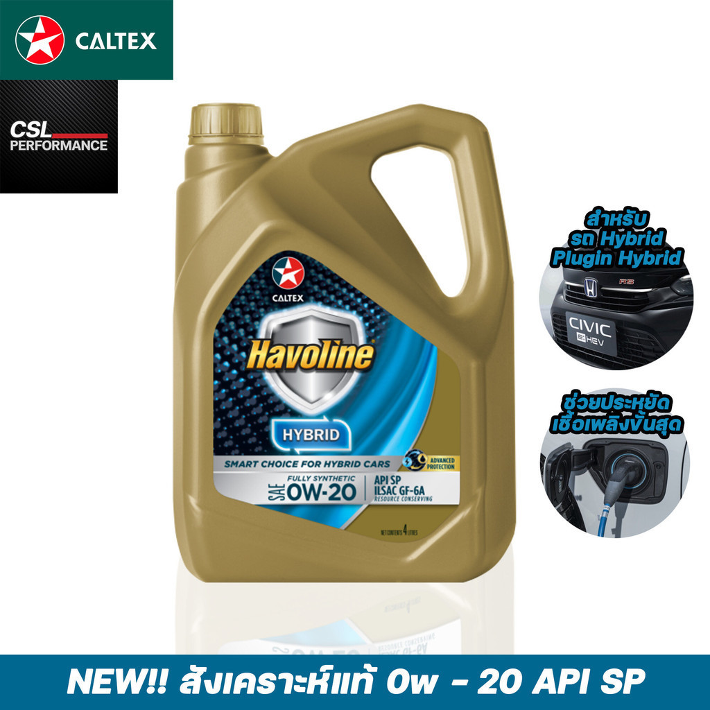 น้ำมันเครื่อง Caltex Havoline Hybrid 0W-20 API-SP 4 ลิตร สังเคราะห์แท้สำหรับรถยนต์ Hybrid
