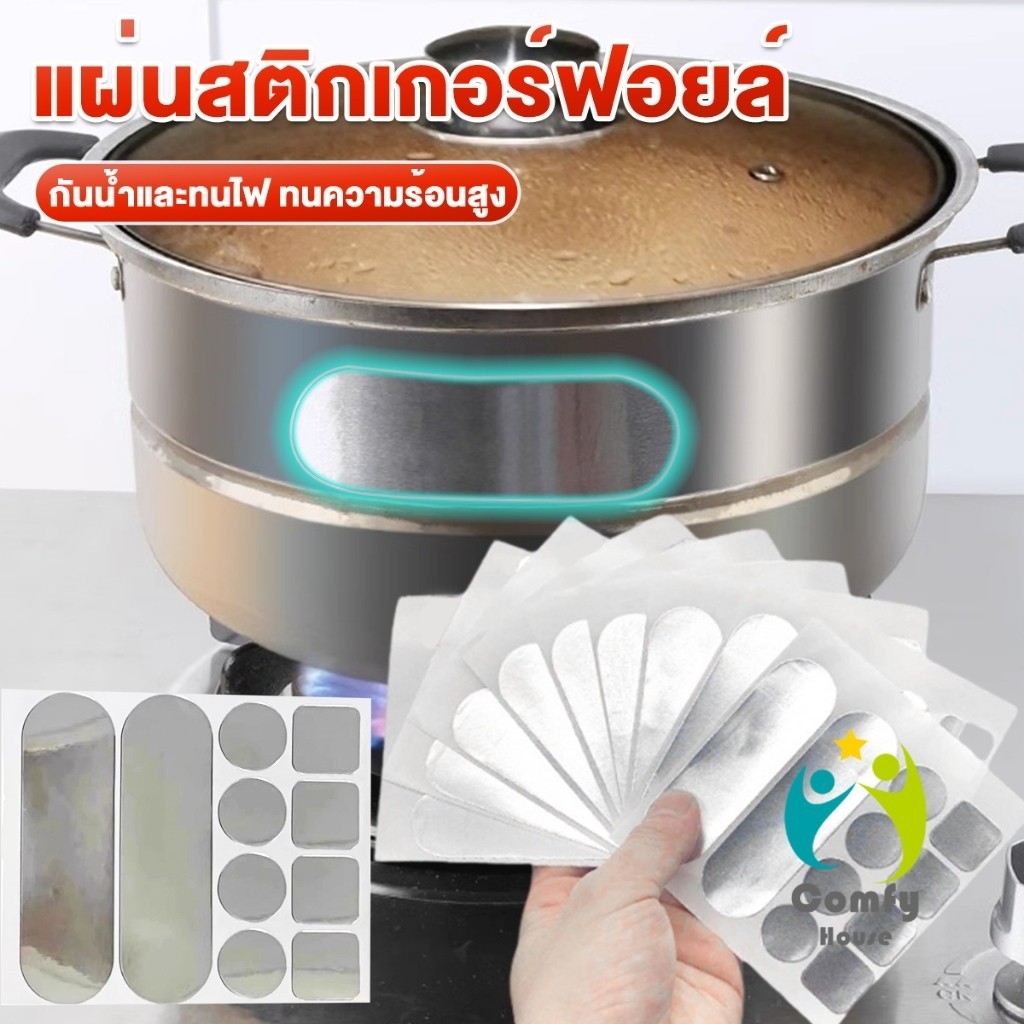 Comfy แผ่นสติกเกอร์ฟอยล์ อลูมิเนียม กันน้ํา ทนความร้อนสูง สําหรับซ่อมแซมหม้อ เครื่องมือซ่อม Aluminum foil sticker