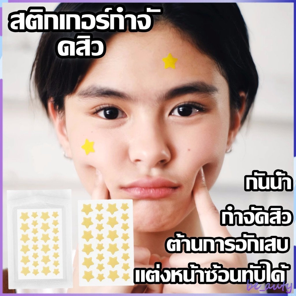แผ่นแปะสิว แผ่นสติกเกอร์แปะสิว แผ่นแปะดูดสิว แผ่นสิว สติกเกอร์แปะสิว แผ่นดูดสิว สําหรับติดตกแต่งสิว รูปดาวน่ารัก 3 สี