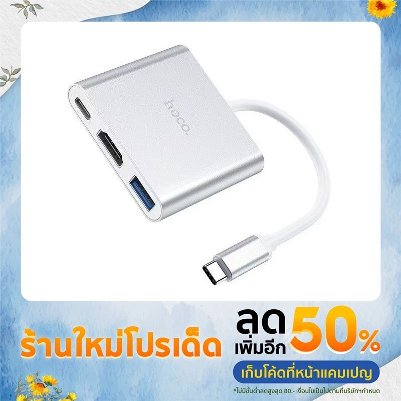 ไม่พังง่าย Hoco HB14 ของแท้ 100% Easy use Type-C adapter (Type-C to USB3.0+HDTV）+PD)