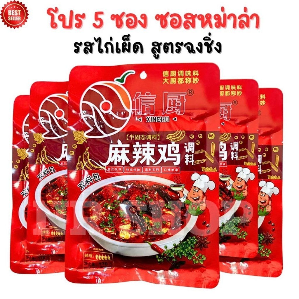 [โปร5ซอง] ซอสหม่าล่า รสไก่เผ็ด สูตรฉงชิ่ง ซองละ 170 กรัม (ผัด,ต้ม,ยำ) เผ็ด ลิ้นชา อร่อยเข้มข้น