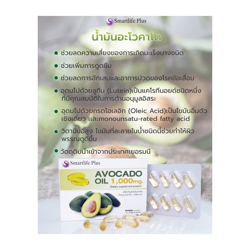 [1แถม1] Smartlife Plus Avocado Oil 1,000mg. 30 แคปซูล น้ำมันอะโวคาโดสกัดเย็น สมาร์ทไลฟ์พลัส ผลิตภัณฑ์เสริมอาหาร - รูปที่ 3